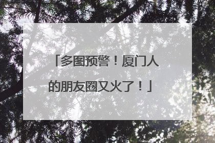 多图预警！厦门人的朋友圈又火了！