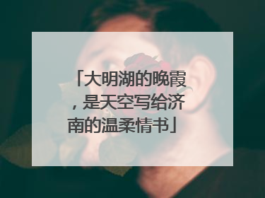 大明湖的晚霞，是天空写给济南的温柔情书