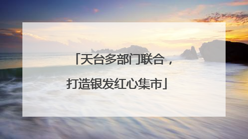 天台多部门联合，打造银发红心集市