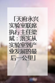 天府永兴实验室联席执行主任梁斌：落实从实验室到产业发展的最后一公里