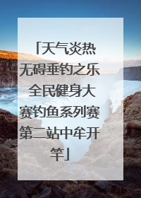 天气炎热 无碍垂钓之乐 全民健身大赛钓鱼系列赛第二站中牟开竿