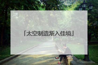 太空制造渐入佳境