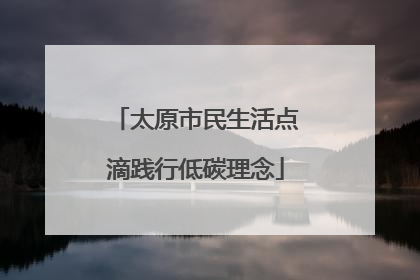 太原市民生活点滴践行低碳理念