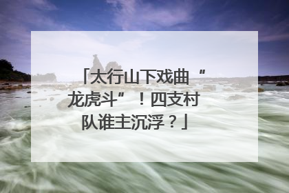 太行山下戏曲“龙虎斗”！四支村队谁主沉浮？
