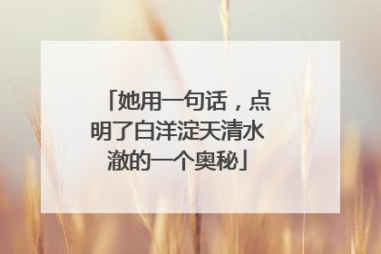 她用一句话，点明了白洋淀天清水澈的一个奥秘