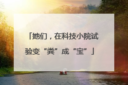 她们，在科技小院试验变“粪”成“宝”