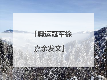 奥运冠军徐嘉余发文