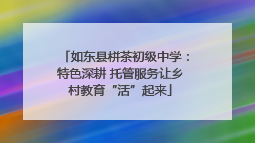 如东县栟茶初级中学：特色深耕 托管服务让乡村教育“活”起来