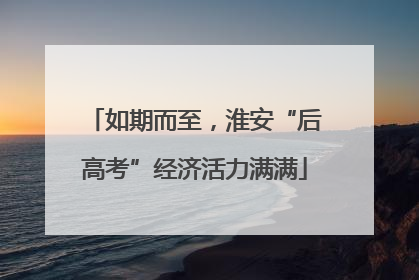 如期而至，淮安“后高考”经济活力满满