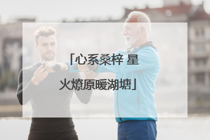 心系桑梓 星火燎原暖湖塘