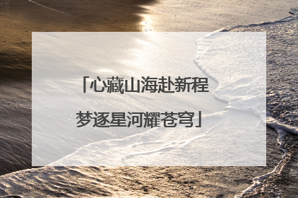 心藏山海赴新程 梦逐星河耀苍穹