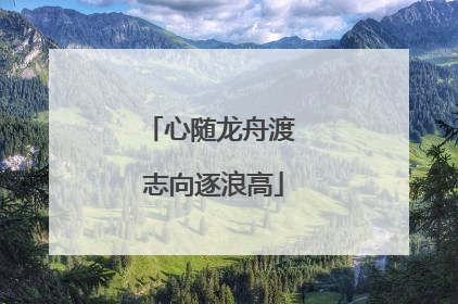心随龙舟渡 志向逐浪高