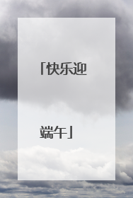 快乐迎端午