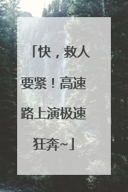 快，救人要紧！高速路上演极速狂奔~