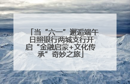 当“六一”邂逅端午 日照银行两城支行开启“金融启蒙+文化传承”奇妙之旅