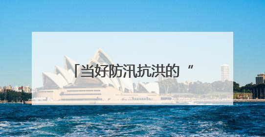 当好防汛抗洪的“尖兵”“耳目”｜黔东南州水文水资源局全员出动为此轮强降雨做好测报工作