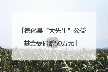 德化县“大先生”公益基金受捐赠50万元