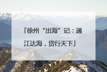 徐州“出海”记：通江达海，货行天下