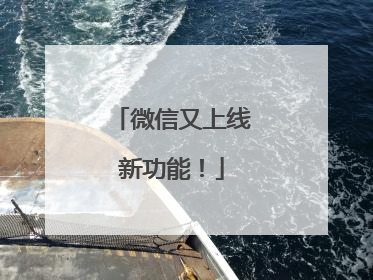 微信又上线新功能！