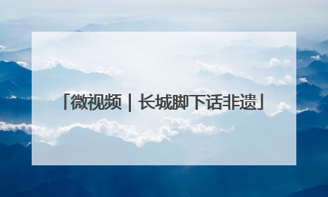 微视频｜长城脚下话非遗