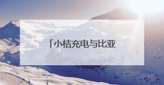 小桔充电与比亚迪达成战略合作 三年内共建1万座“兆瓦闪充”站