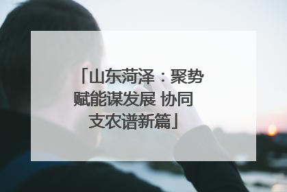 山东菏泽：聚势赋能谋发展 协同支农谱新篇
