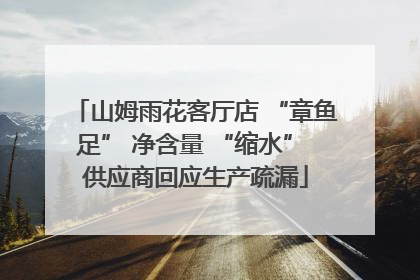 山姆雨花客厅店 “章鱼足” 净含量 “缩水” 供应商回应生产疏漏