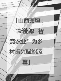 山西襄垣：“新能源+智慧农业”为乡村振兴赋能添翼