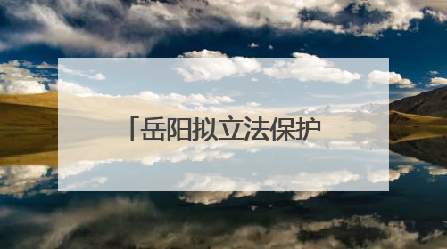 岳阳拟立法保护樟树港辣椒：提供种质资源需审批，违规最高罚5万