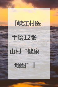 峡江村医手绘12张山村“健康地图”