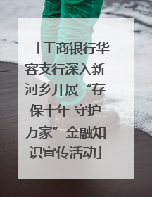 工商银行华容支行深入新河乡开展“存保十年 守护万家”金融知识宣传活动