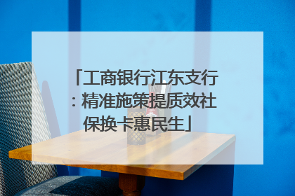 工商银行江东支行：精准施策提质效社保换卡惠民生