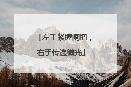 左手紧握闸把，右手传递微光