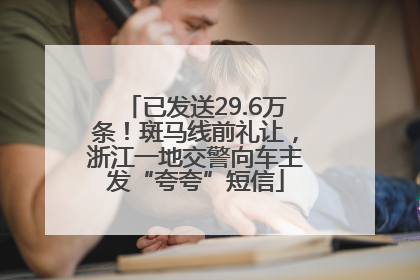 已发送29.6万条！斑马线前礼让，浙江一地交警向车主发“夸夸”短信