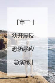 市二十幼开展反恐防暴应急演练
