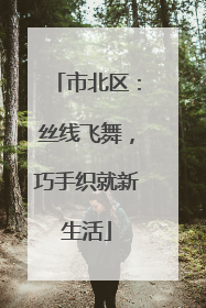 市北区：丝线飞舞，巧手织就新生活