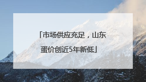 市场供应充足，山东蛋价创近5年新低