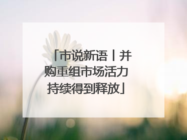 市说新语丨并购重组市场活力持续得到释放