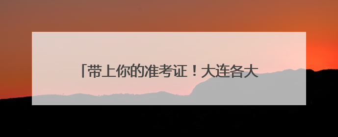 带上你的准考证！大连各大景区毕业季专属福利来了