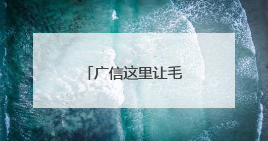 广信这里让毛竹出山效率提升数十倍（图）
