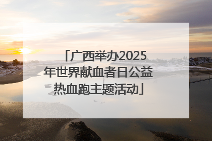 广西举办2025年世界献血者日公益热血跑主题活动