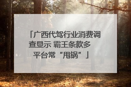 广西代驾行业消费调查显示 霸王条款多 平台常“甩锅”