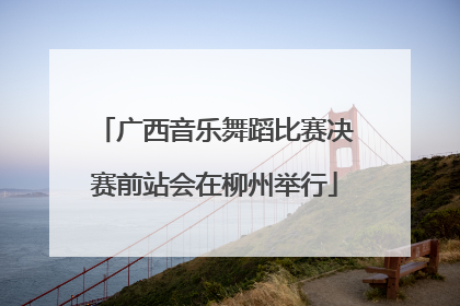 广西音乐舞蹈比赛决赛前站会在柳州举行
