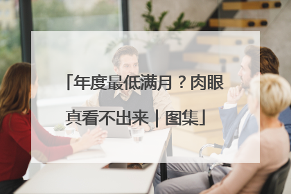 年度最低满月？肉眼真看不出来｜图集