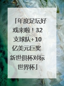 年度足坛好戏来啦！32支球队+10亿美元巨奖 新世俱杯对标世界杯