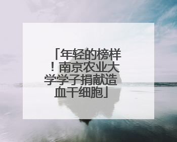 年轻的榜样！南京农业大学学子捐献造血干细胞