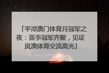 平潭澳门体育月冠军之夜：赛事冠军齐聚，见证岚澳体育交流高光
