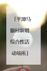 平潭马腿村新增综合性活动场所