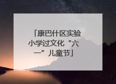 康巴什区实验小学过文化“六一”儿童节