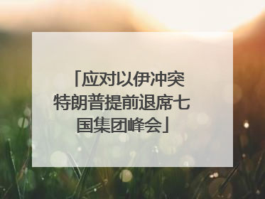 应对以伊冲突 特朗普提前退席七国集团峰会